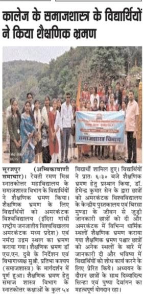 शासकीय महाविद्यालय सूरजपुर के समाजशास्त्र विभाग ने किया शैक्षणिक भ्रमण i