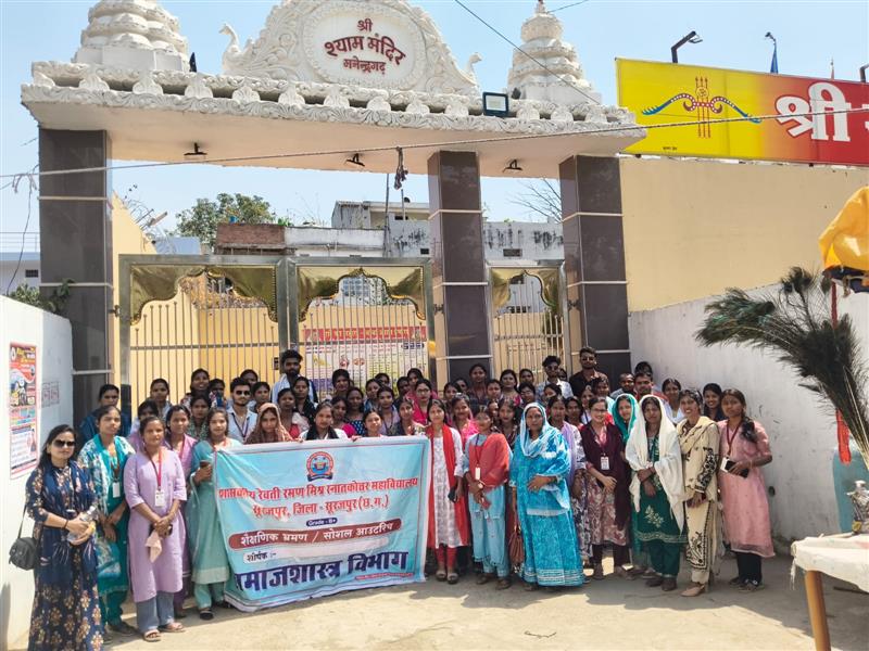 शासकीय रेवती रमण मिश्र स्नातकोत्तर महाविद्यालय सूरजपुर के समाजशास्त्र विभाग के विद्यार्थियों ने किया शैक्षणिक भ्रमण।