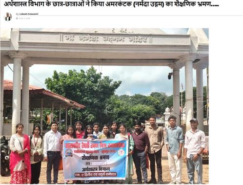 शासकीय रेवती रमण मिश्र स्नातकोत्तर महाविद्यालय सूरजपुर के अर्थशास्त्र विभाग के विद्यार्थियों ने किया (अमरकंटक) नर्मदा उद्गम का शैक्षणिक भ्रमण।