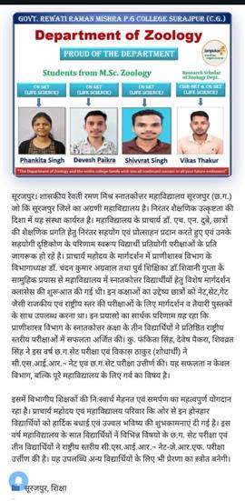 सूरजपुर महाविद्यालय प्राणीशास्त्र विभाग के छात्रों की गौरवशाली उपलब्धि।