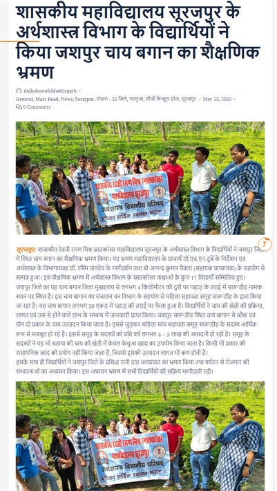 शासकीय महाविद्यालय सूरजपुर के अर्थशास्त्र विभाग के विद्यार्थियों ने किया जशपुर चाय बागान का शैक्षणिक भ्रमण।