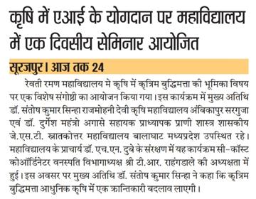 कृषि में एआई के योगदान पर महाविद्यालय में एक दिवसीय सेमीनार आयोजित हुआ।