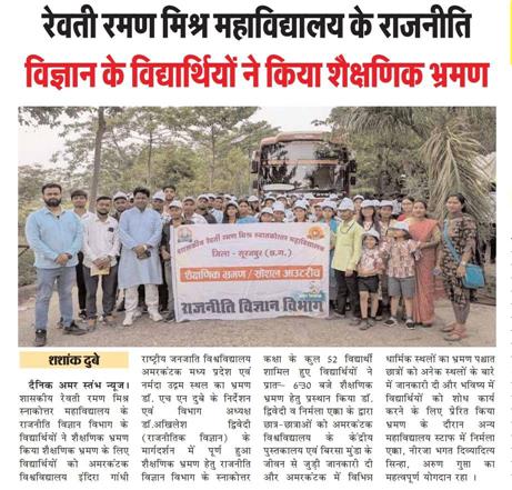 शासकीय रेवती रमण मिश्र स्नातकोत्तर महाविद्यालय सूरजपुर के राजनीतिशास्त्र के विद्यार्थियों ने किया अमरकंटक विश्वविद्यालय का शैक्षणिक भ्रमण।